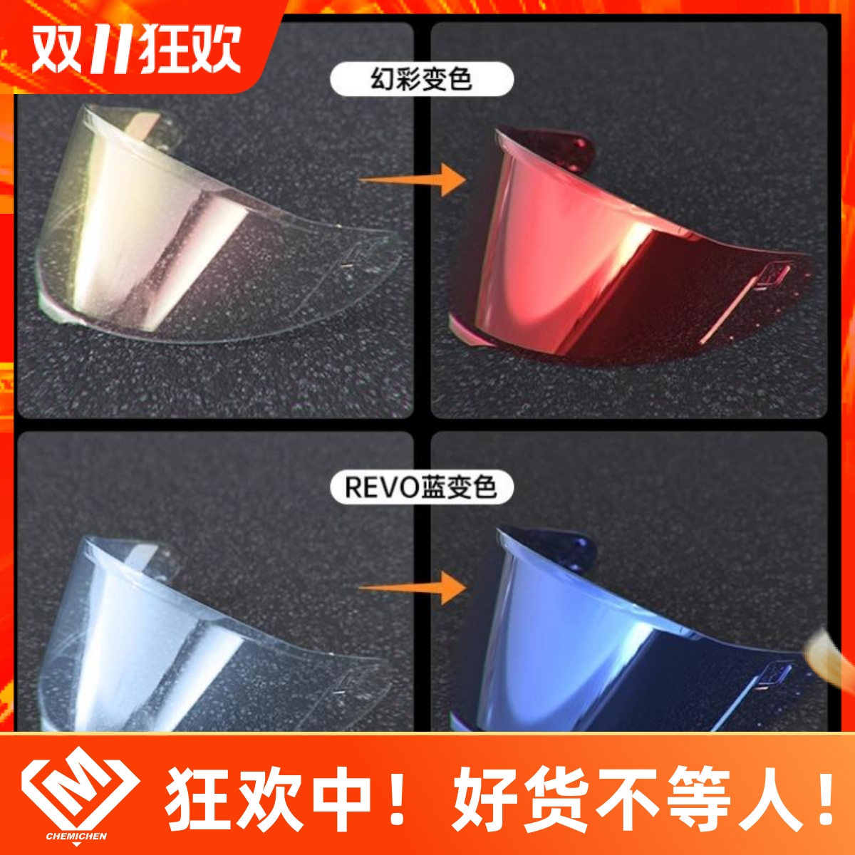 恩佐头盔镜面AGV适用变色片