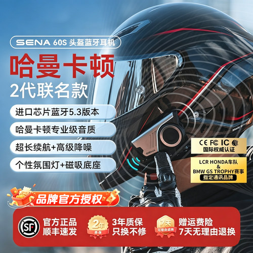 SENA-60S头盔蓝牙耳机哈曼卡顿