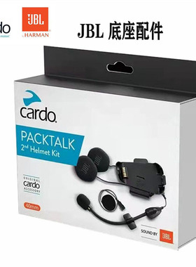 CARDO卡多EDGE摩托车蓝牙耳机JBL底座配件PACKTALK耳麦耳机线续航