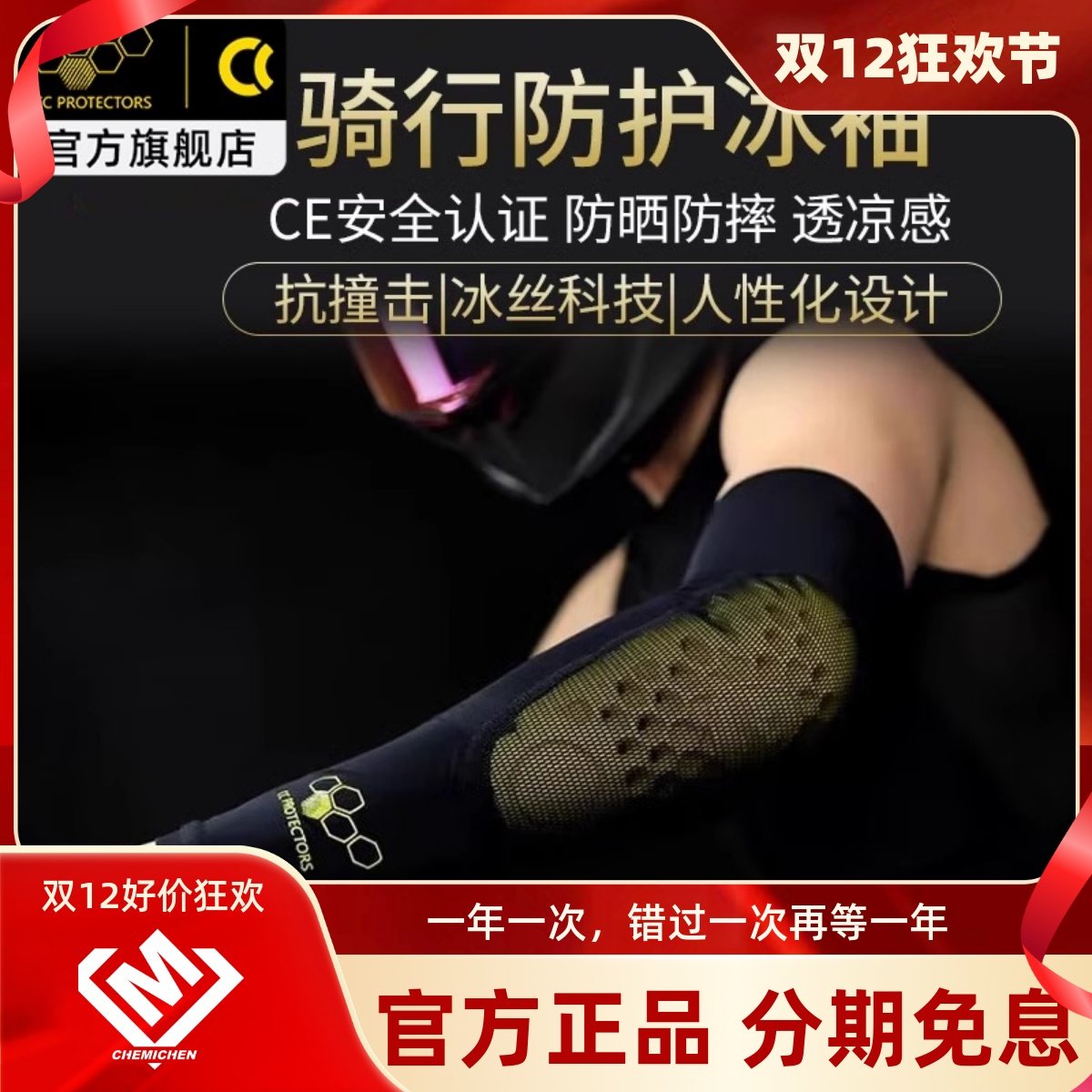 【官方授权店】CC摩托车冰袖护肘护膝夏骑行护具套装防摔防晒588E