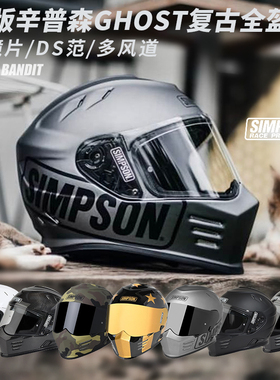 SIMPSON辛普森头盔ghost bandit复古盔摩托车全盔机车赛车跑盔酷
