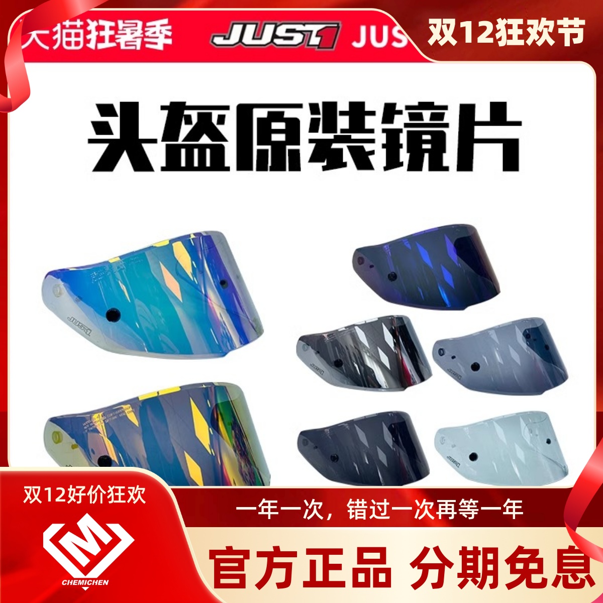JUST1头盔镜片摩托车头盔风镜