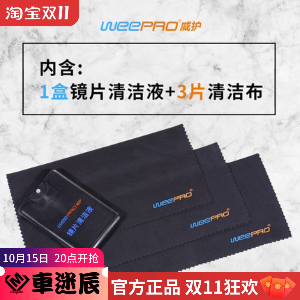 WEEPRO威护明眸One镜片清洁液头盔养护防雾镜片不含酒精不伤风镜