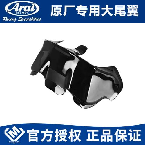 ARAI7X原厂大尾翼配件