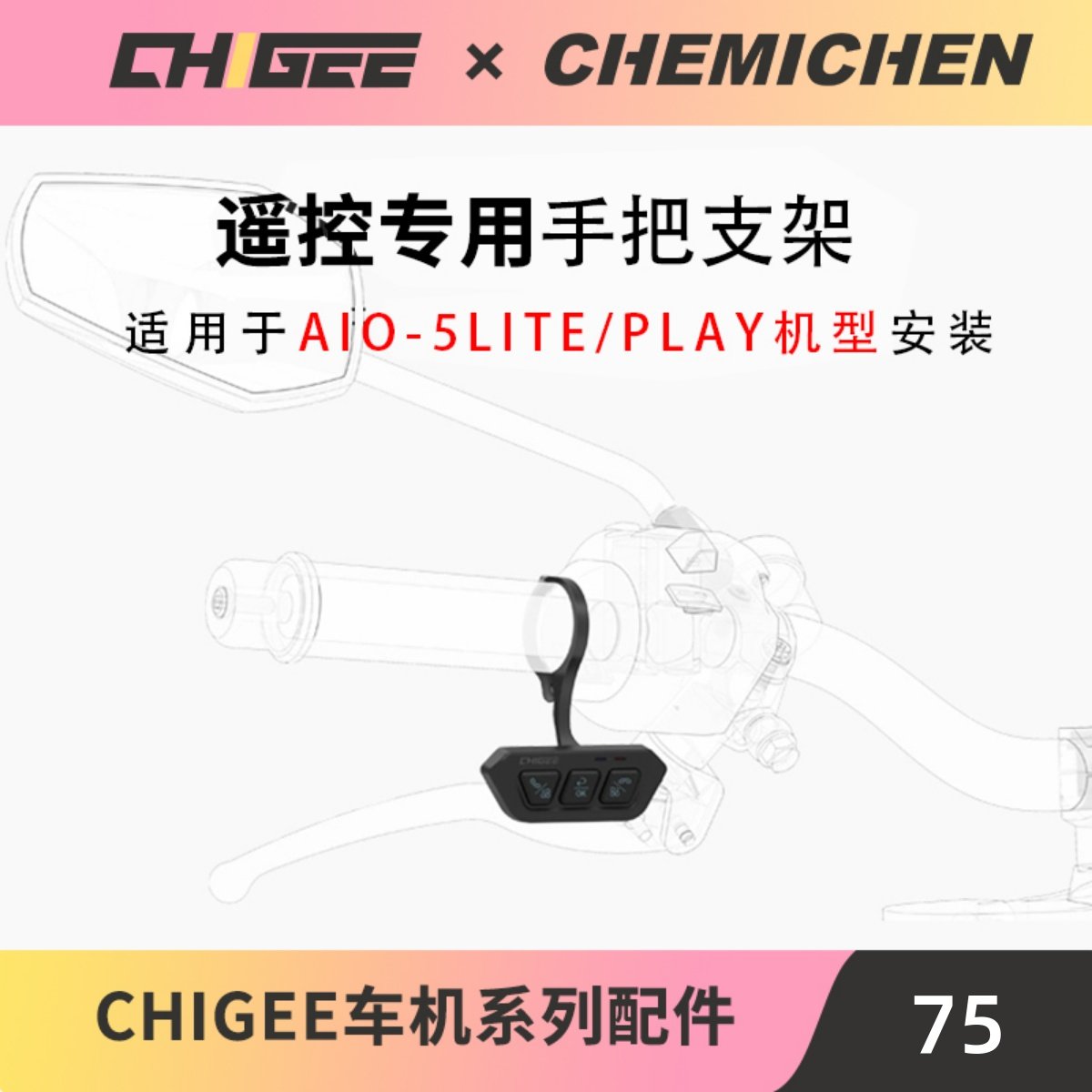 CHIGEE骑技摩托车遥控器手把支架