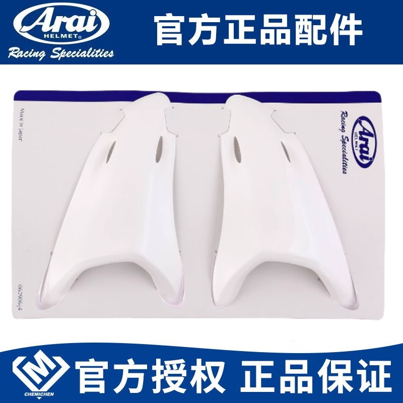 日本arai原厂配件风道尾翼