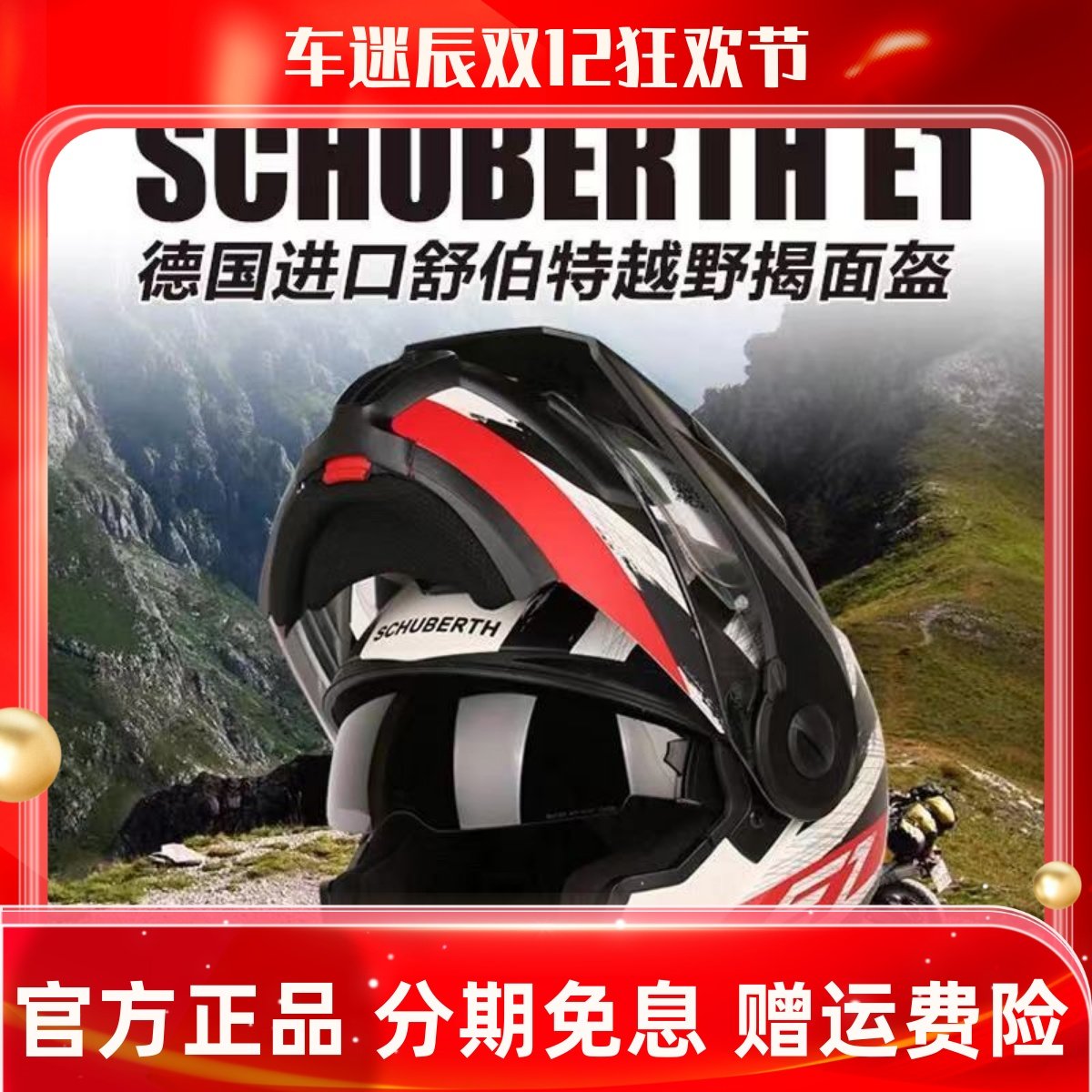 德国schuberth舒伯特e1头盔摩托车全盔骑行揭面盔四季摩旅拉力盔