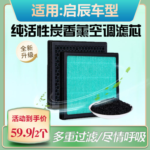 适配-启辰D50 D60 T60 T70 T90 R30 R50香薰空调滤芯 空气滤芯