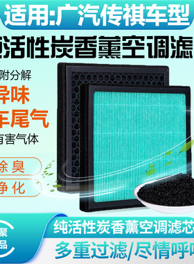 适配-传祺【GS7】【GS8】汽车香薰空调滤芯防尘过滤发动机空气滤