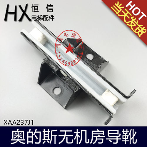 OTIS导靴奥的斯轿厢导靴天津西子无机房滑动导靴电梯配件XAA237J1