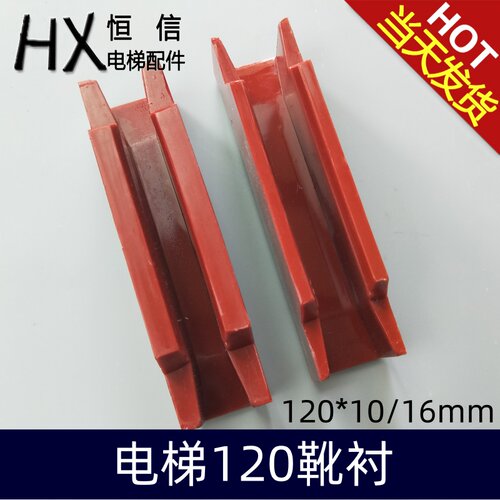 三菱靴衬三菱电梯靴衬120/三菱导靴靴衬/OTIS奥的斯靴衬电梯配件