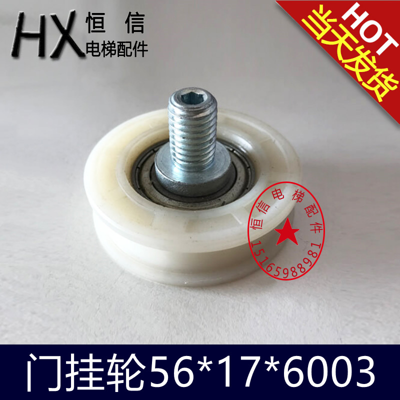 奥的斯 蒂森贝斯特电梯门挂轮54 56*17/18*6003轴 正偏心轮门吊轮