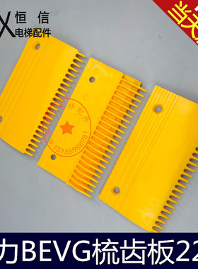扶梯梳齿板 申龙 奥的斯 康力黄色梳齿板 BEVG 电梯配件 包邮