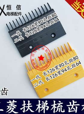 扶梯梳齿板一代二代YS017B313YS013B578塑料梳齿板适用于三菱