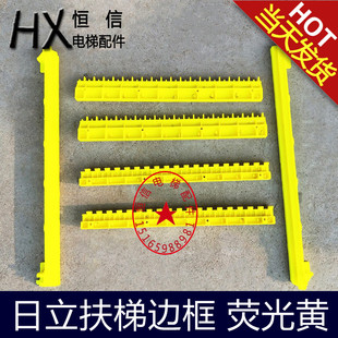 适用日立扶梯梯级边条H2106379 踏边H2106378 踏条 H2106381 边框