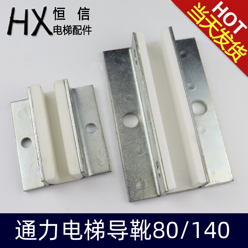 电梯对重导靴/滑动导靴/通力140/80*10/16靴衬/DX4D导靴/电梯配件