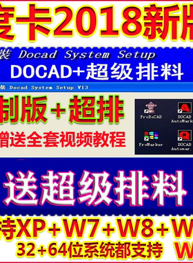 度卡2018度卡软件V13度卡CAD度卡服装软件度卡制版度卡超排送教程