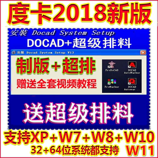 度卡2018度卡软件V13度卡CAD度卡服装软件度卡制版度卡超排送教程