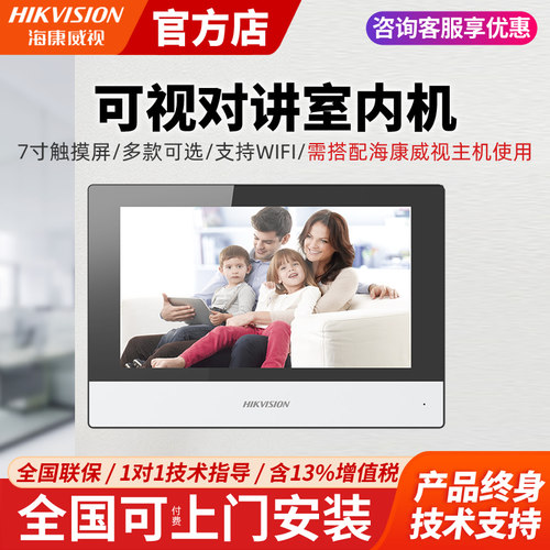 海康威视可视对讲室内机