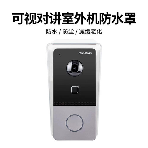 海康威视可视对讲室外机防水罩