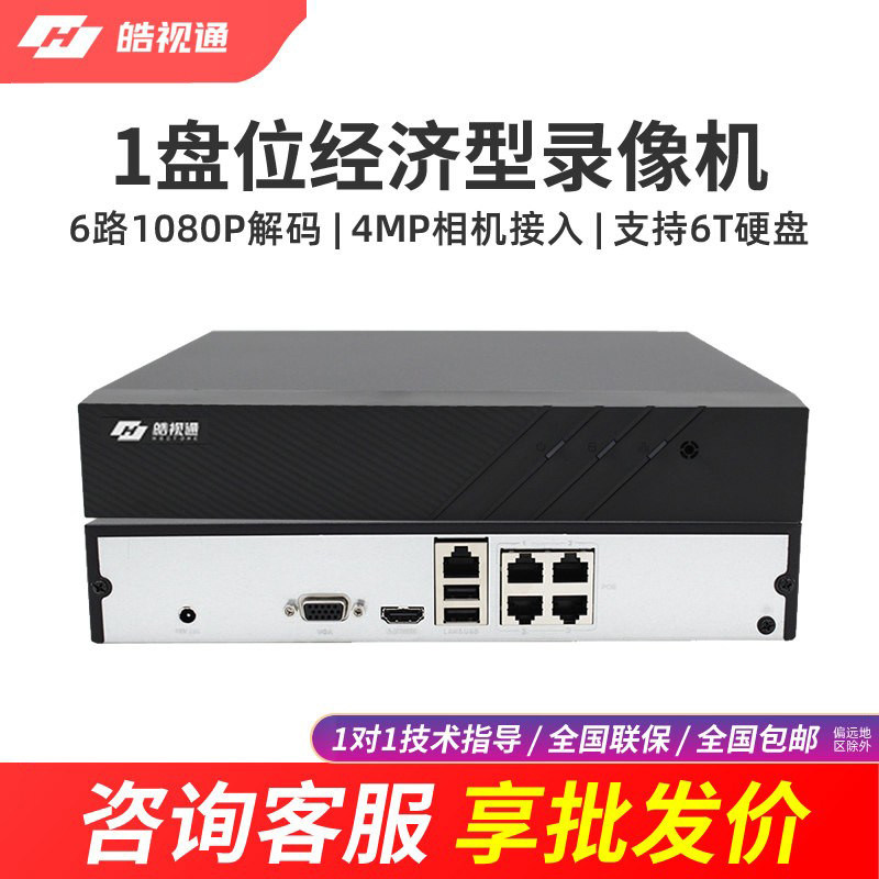 海康威视皓视通POE监控硬盘录像机家用4路网络高清监控主机8路NVR