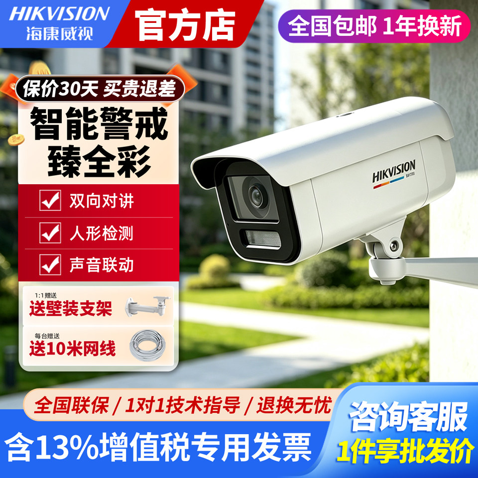 海康威视臻全彩摄像头400万3T47室外防水高清监控摄影机600万3T67