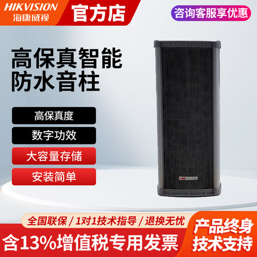 海康威视户外防水音柱音响壁装式