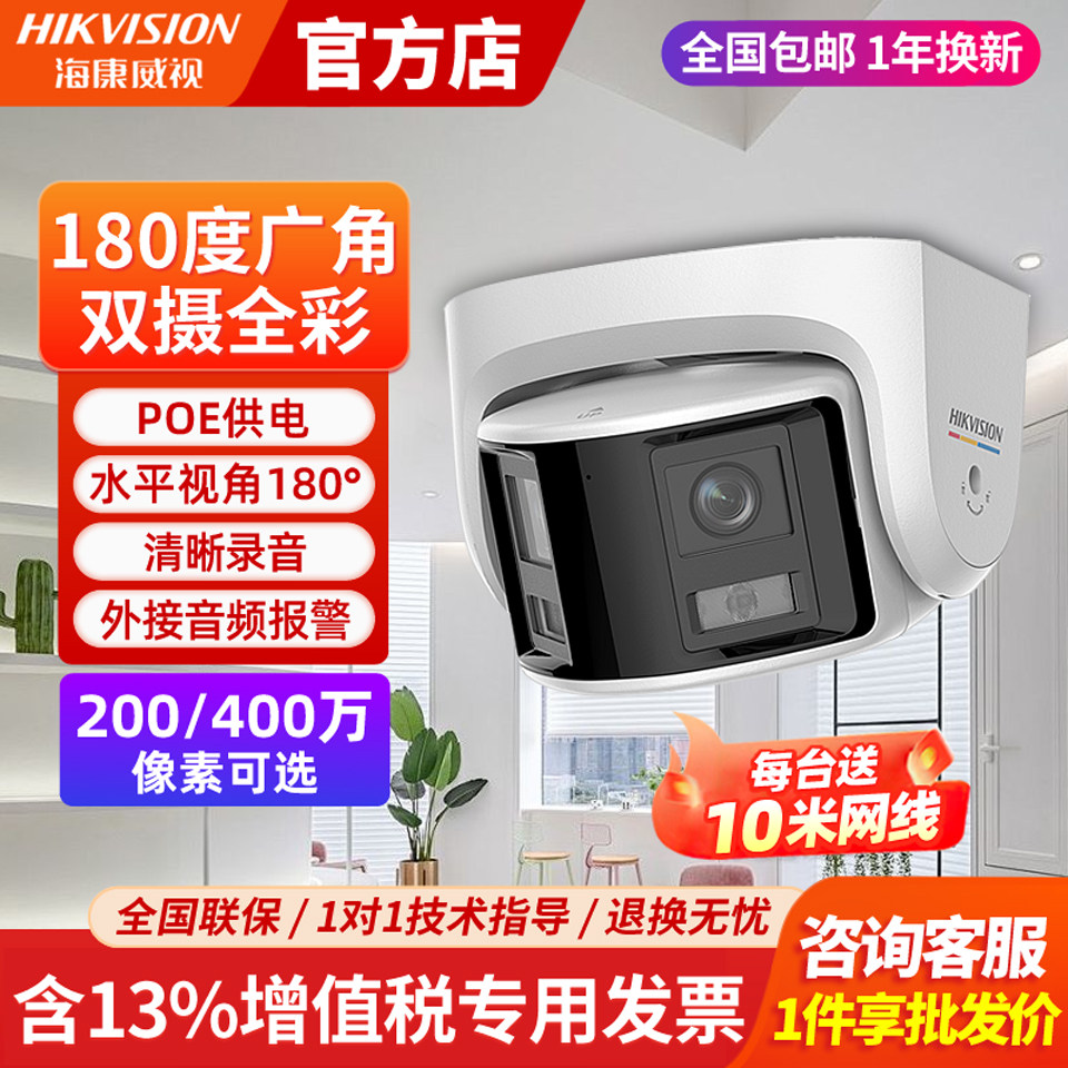 海康威视180度广角双摄摄像头200/400万POE双目高清全彩监控摄影