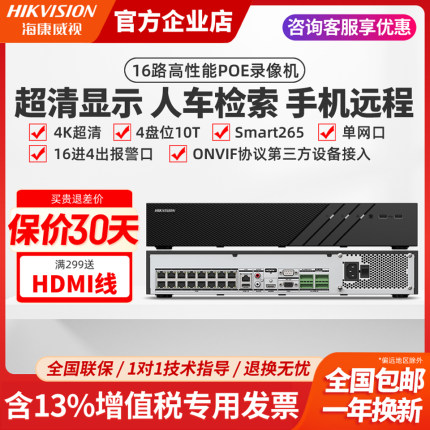 海康威视16路4盘位4K高性能POE监控硬盘录像机DS-7916N-R4/16P
