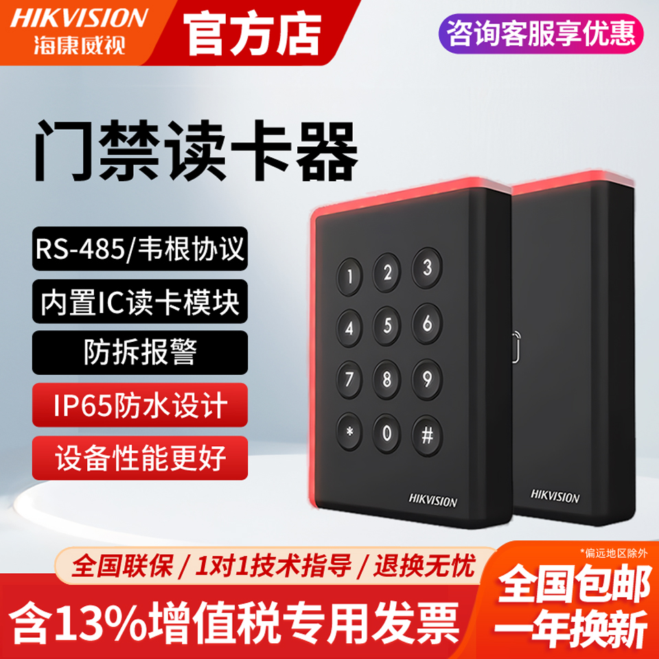 门禁读卡器海康威视刷卡密码
