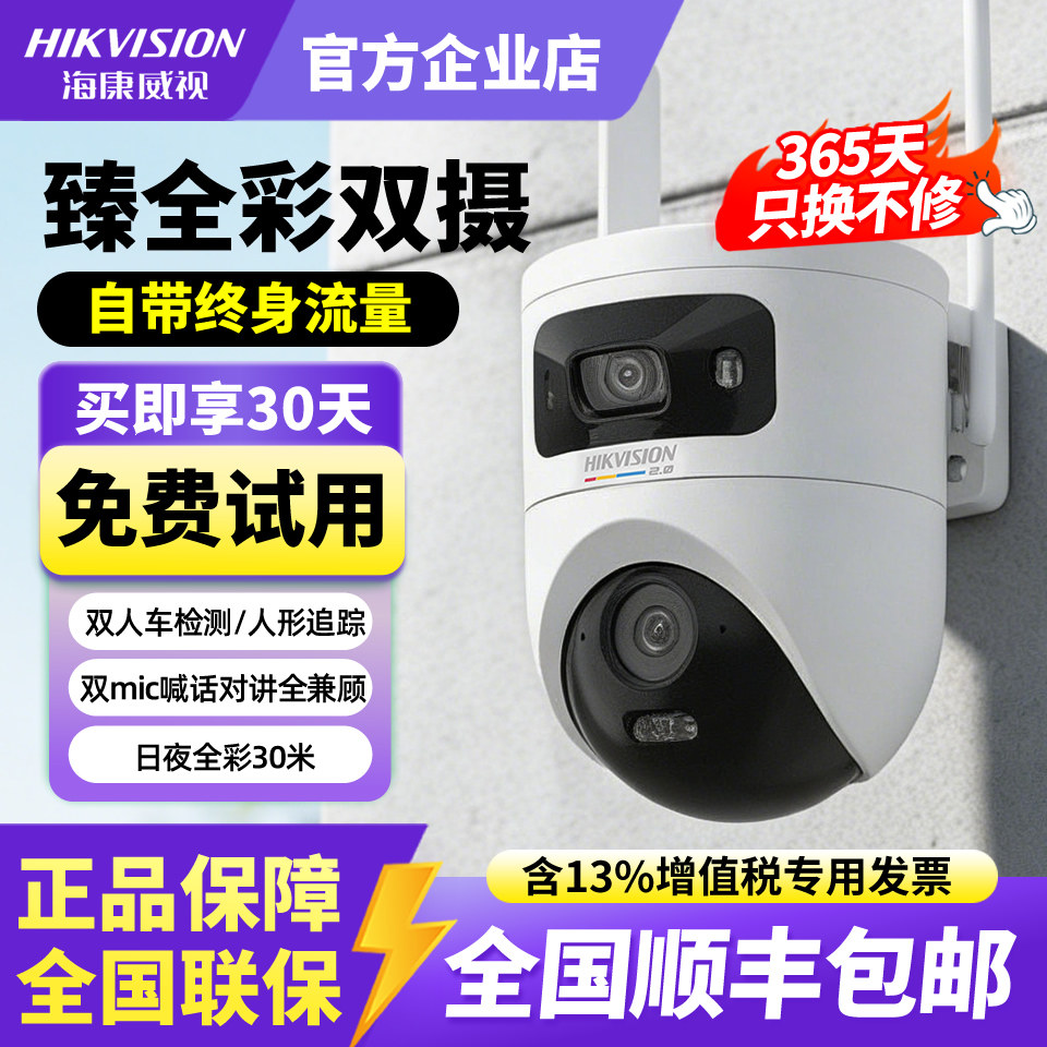 海康威视4g终身免流量摄像头室外360&deg;全景家用高清手机远程监控