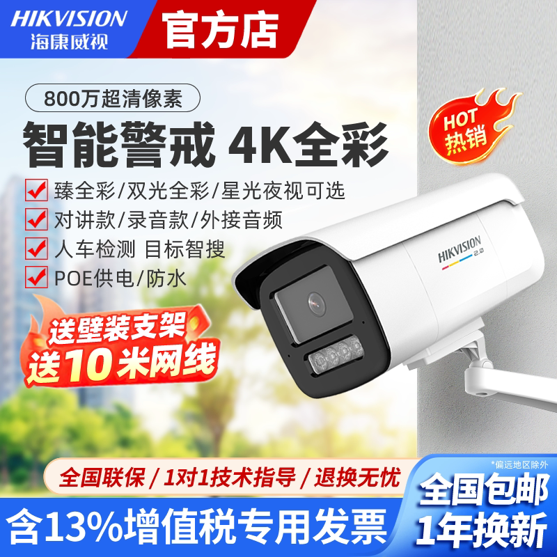 海康威视800万臻全彩4k摄像头3T87高清夜视POE室外远程监控器摄影