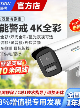 海康威视800万臻全彩4k摄像头3T87高清夜视POE室外远程监控器摄影