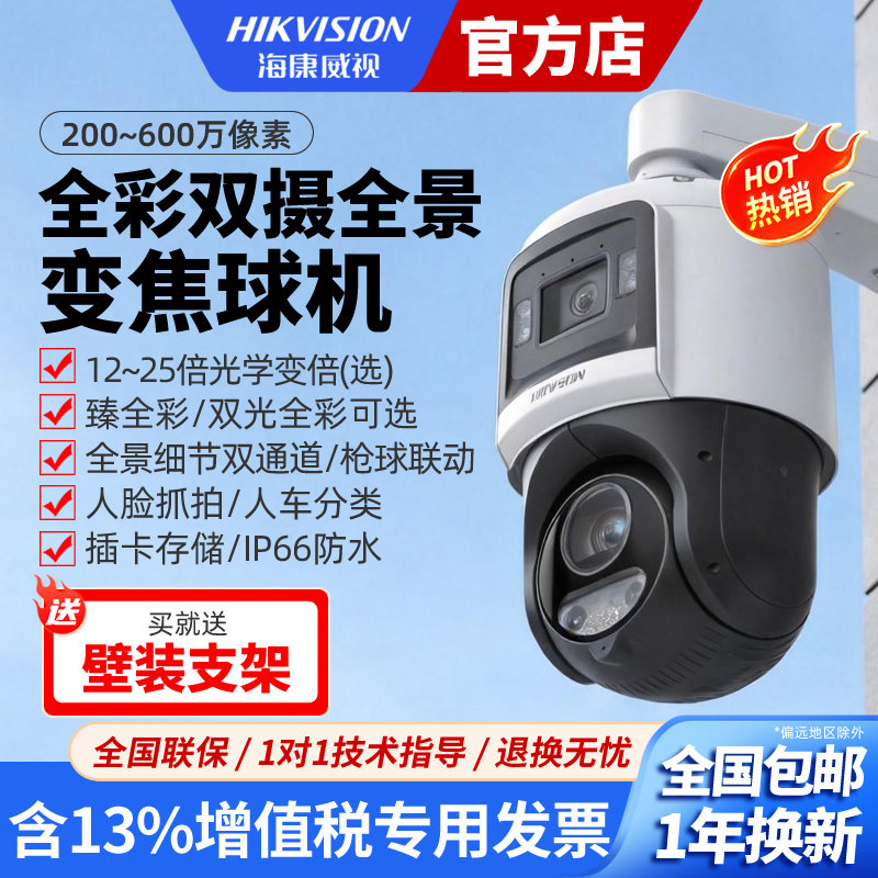 海康威视7寸400万臻全彩双摄全景室外云台高清球机摄像头7C144MW