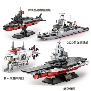 中国军事积木驱逐舰航空母舰核潜艇蛟龙探测器武器装备玩具男孩子