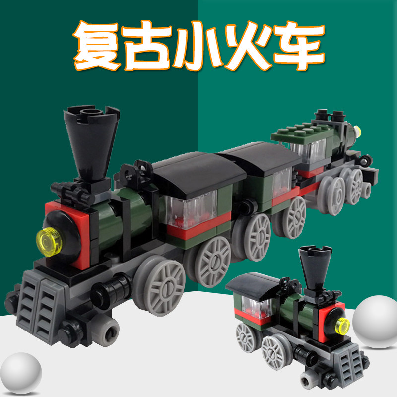 儿童迷你火车积木拼装复古蒸汽模型货运小颗粒塑料男女孩礼物玩具,玩具/童车/益智/积木/模型,普通塑料积木,淘宝优惠券,粉丝福利购,淘宝优惠卷