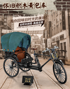 复古怀旧老上海人力黄包车自行车收藏积木男女孩拼装模型塑料玩具