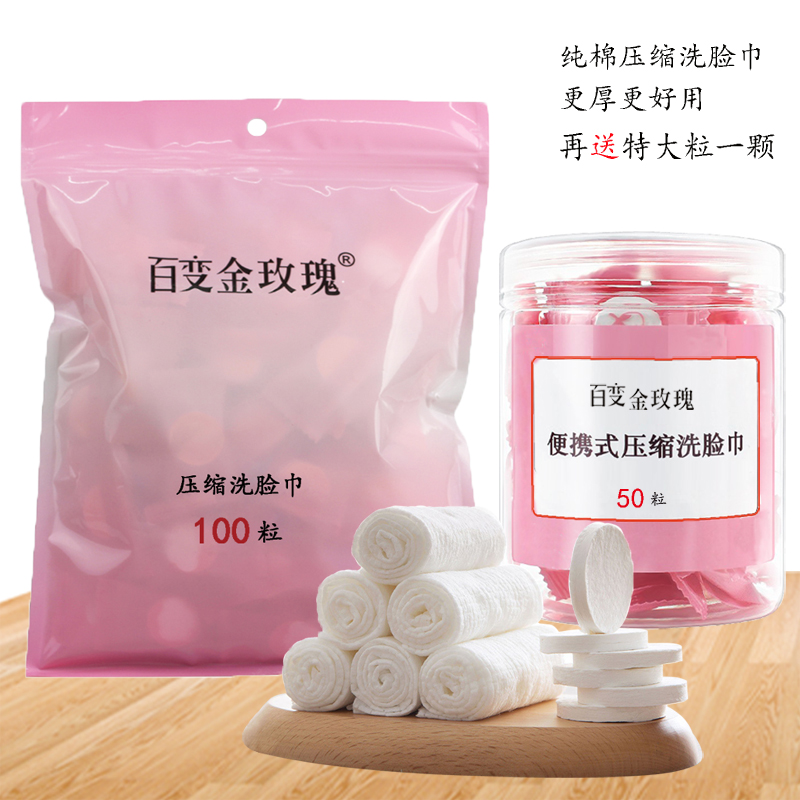 100粒压缩纯棉婴儿美容洗脸巾