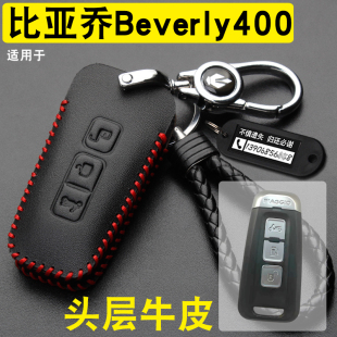 适用比亚乔贝弗利Beverly400钥匙套真皮踏板贝佛利摩托车锁匙包扣