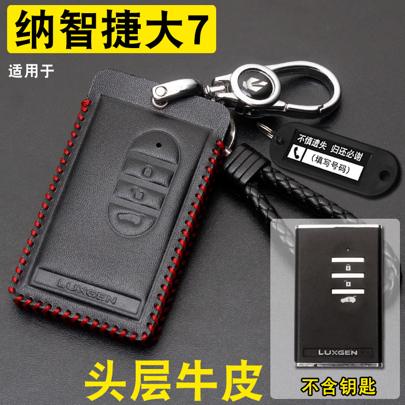 纳智捷大7/U6/U5钥匙套真皮