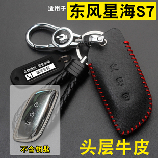 适用东风星海S7钥匙套真皮风行星海s7奢享版汽车遥控钥匙保护包扣