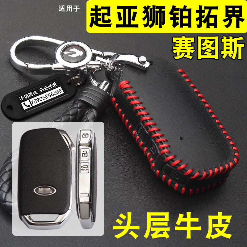 23款起亚赛图斯狮铂拓界钥匙套扣