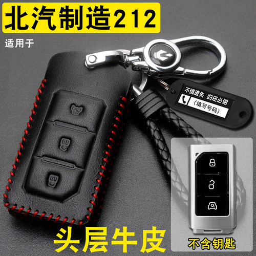 北汽制造212T01车钥匙套包扣牛皮