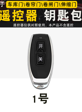 遥控钥匙包套车库门电动卷伸缩门帘门卷闸遥控器保护套扣真皮通用
