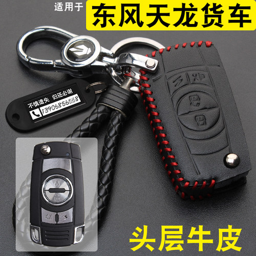 适用于东风天龙t3klkc钥匙包套