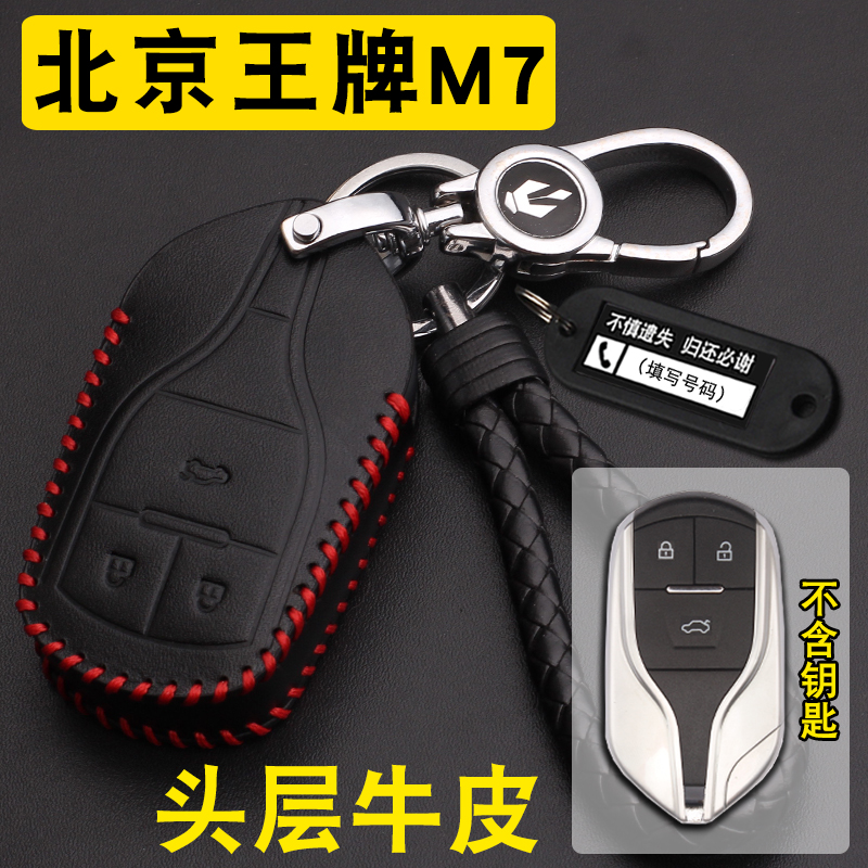 北京王牌M7车钥匙包套扣牛皮