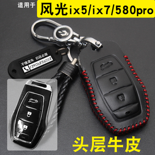 适用东风风光ix5/ix7/580pro钥匙套扣真皮改装汽车遥控保护包壳