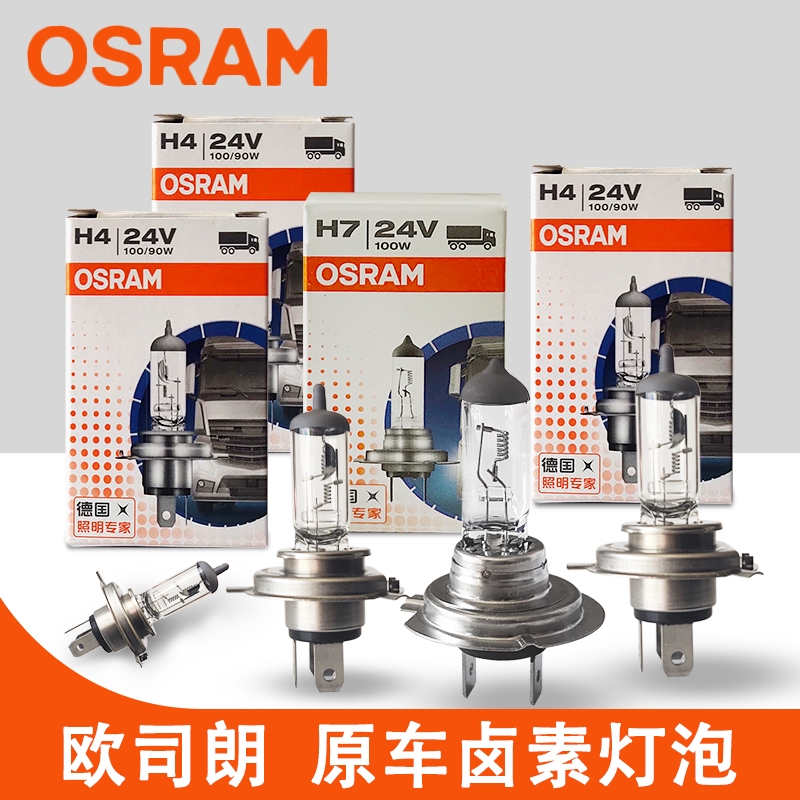 欧司朗汽车灯泡24v12vh1h3h7h4远光灯近光灯防雾灯
