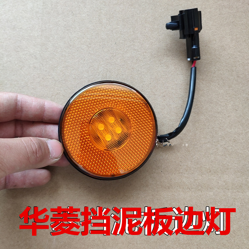 华菱重卡挡泥板小圆边灯