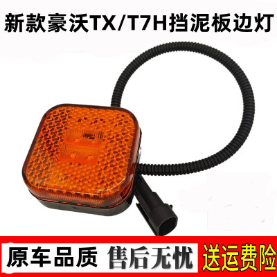 重汽豪沃T7HTX侧转向灯